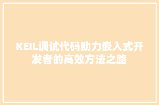 KEIL调试代码助力嵌入式开发者的高效方法之路