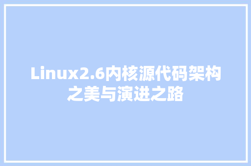 Linux2.6内核源代码架构之美与演进之路