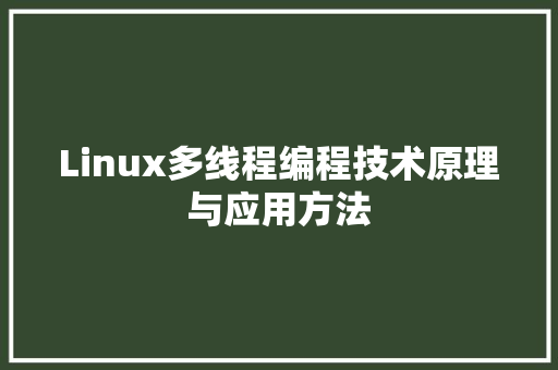 Linux多线程编程技术原理与应用方法