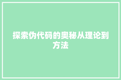 探索伪代码的奥秘从理论到方法