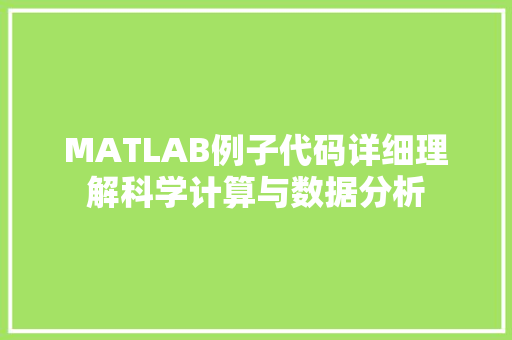 MATLAB例子代码详细理解科学计算与数据分析
