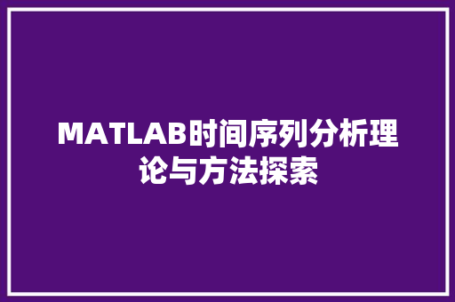 MATLAB时间序列分析理论与方法探索