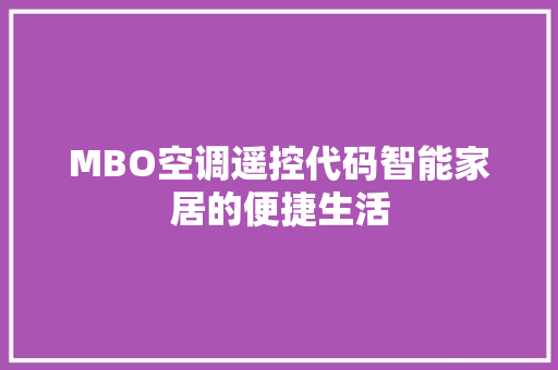 MBO空调遥控代码智能家居的便捷生活