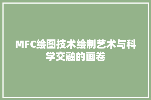 MFC绘图技术绘制艺术与科学交融的画卷