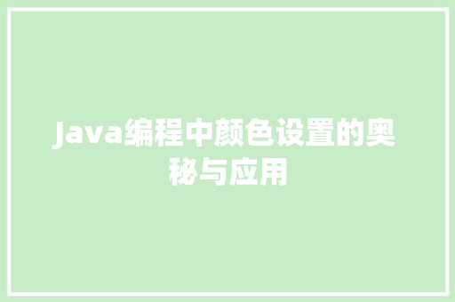 Java编程中颜色设置的奥秘与应用
