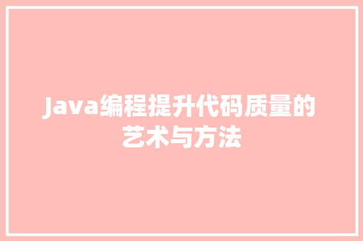 Java编程提升代码质量的艺术与方法