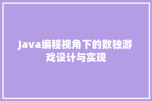 Java编程视角下的数独游戏设计与实现