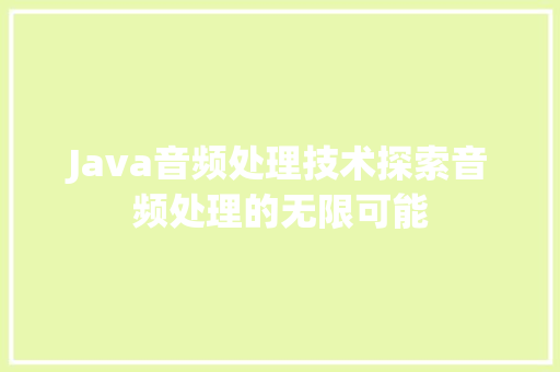 Java音频处理技术探索音频处理的无限可能