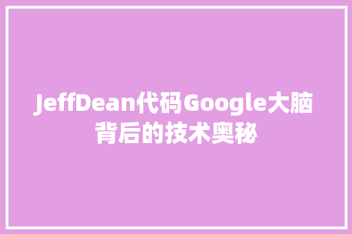 JeffDean代码Google大脑背后的技术奥秘