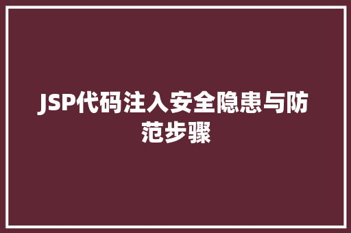 JSP代码注入安全隐患与防范步骤
