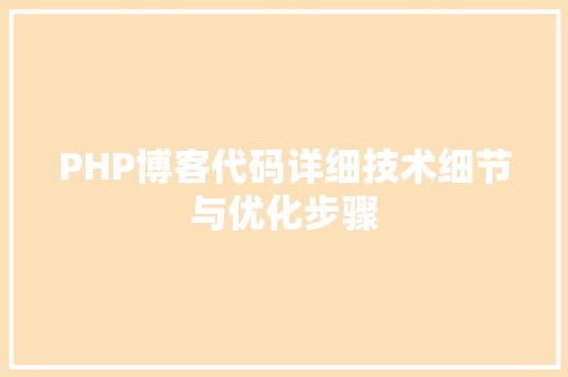 PHP博客代码详细技术细节与优化步骤