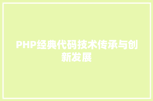 PHP经典代码技术传承与创新发展