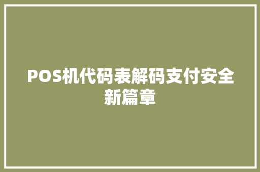POS机代码表解码支付安全新篇章