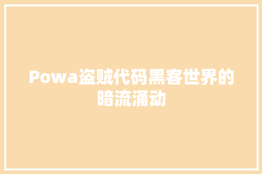 Powa盗贼代码黑客世界的暗流涌动