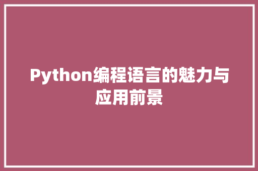Python编程语言的魅力与应用前景