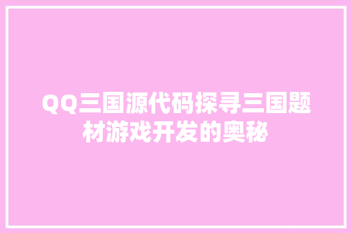 QQ三国源代码探寻三国题材游戏开发的奥秘