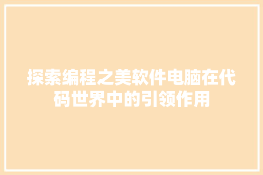 探索编程之美软件电脑在代码世界中的引领作用