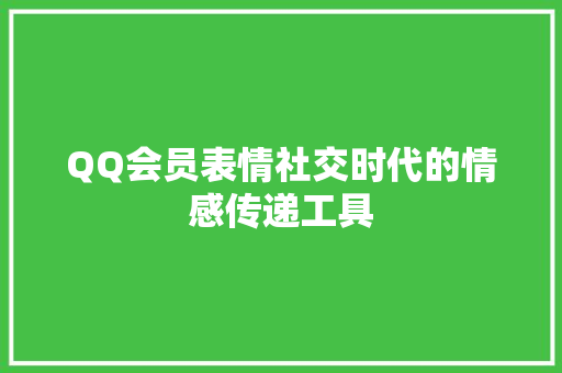 QQ会员表情社交时代的情感传递工具