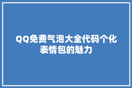 QQ免费气泡大全代码个化表情包的魅力