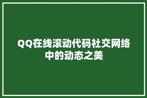 QQ在线滚动代码社交网络中的动态之美