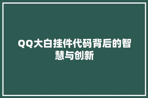 QQ大白挂件代码背后的智慧与创新