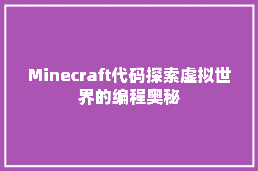 Minecraft代码探索虚拟世界的编程奥秘
