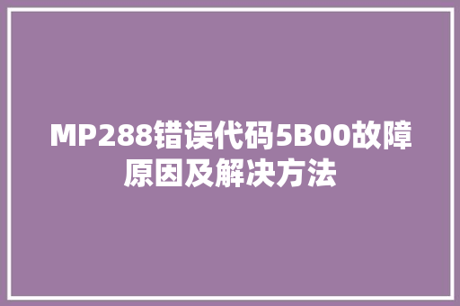 MP288错误代码5B00故障原因及解决方法
