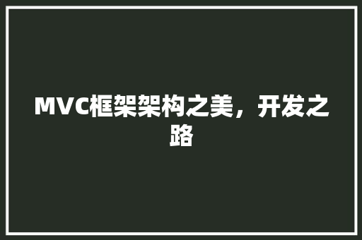 MVC框架架构之美，开发之路