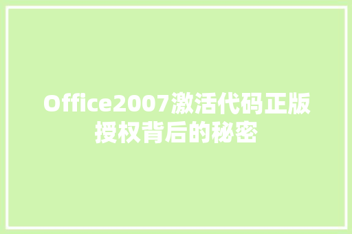Office2007激活代码正版授权背后的秘密