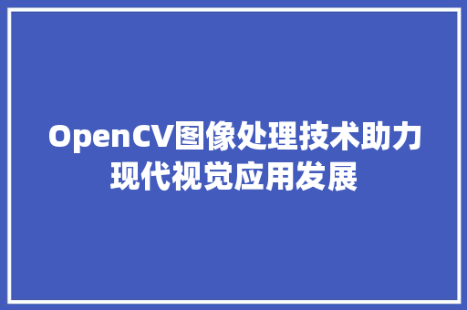 OpenCV图像处理技术助力现代视觉应用发展