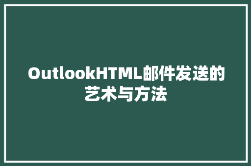 OutlookHTML邮件发送的艺术与方法  第1张