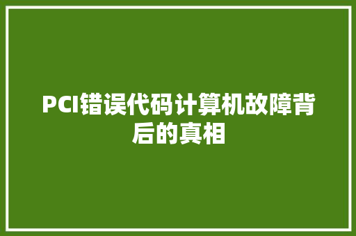PCI错误代码计算机故障背后的真相