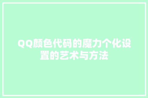 QQ颜色代码的魔力个化设置的艺术与方法