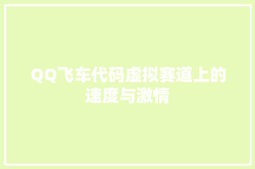 QQ飞车代码虚拟赛道上的速度与激情  第1张