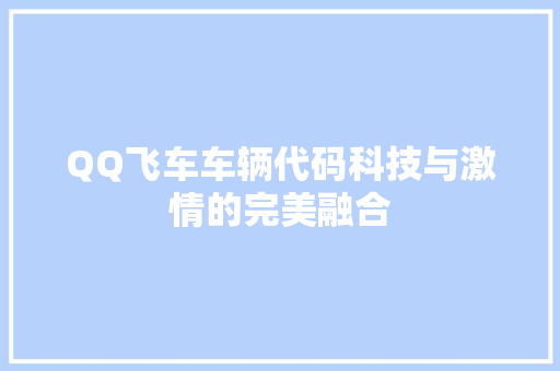 QQ飞车车辆代码科技与激情的完美融合