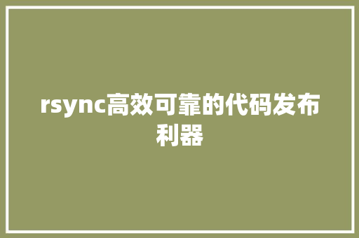 rsync高效可靠的代码发布利器