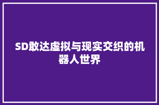 SD敢达虚拟与现实交织的机器人世界
