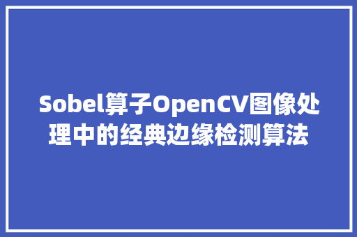 Sobel算子OpenCV图像处理中的经典边缘检测算法