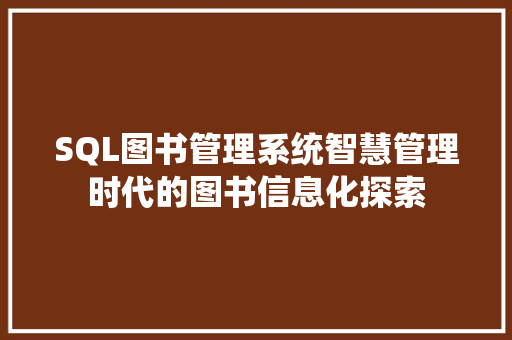 SQL图书管理系统智慧管理时代的图书信息化探索
