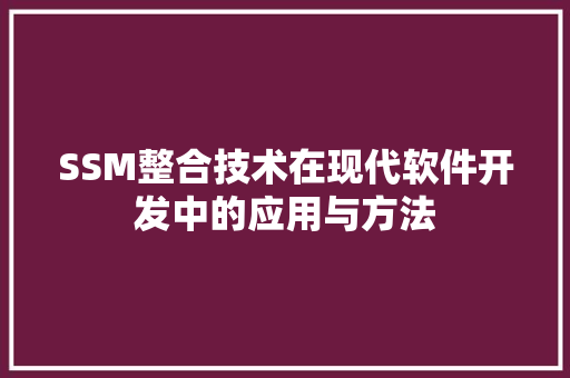 SSM整合技术在现代软件开发中的应用与方法