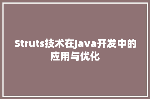 Struts技术在Java开发中的应用与优化