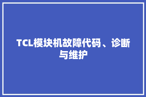 TCL模块机故障代码、诊断与维护