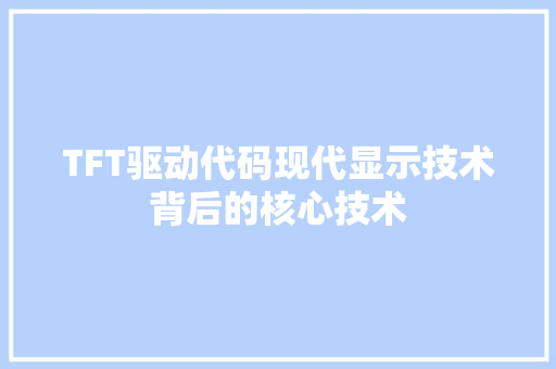 TFT驱动代码现代显示技术背后的核心技术