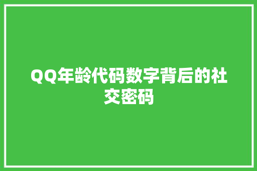 QQ年龄代码数字背后的社交密码