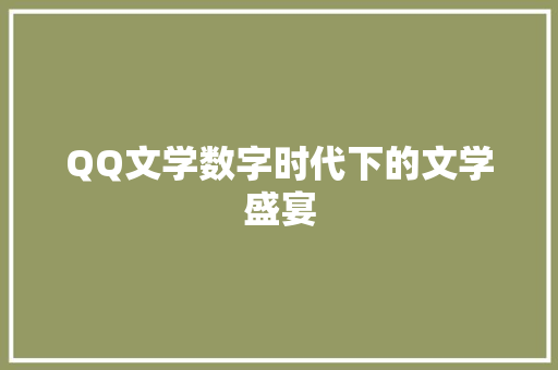 QQ文学数字时代下的文学盛宴