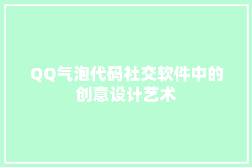 QQ气泡代码社交软件中的创意设计艺术