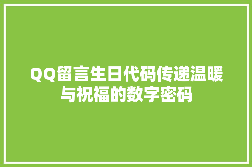 QQ留言生日代码传递温暖与祝福的数字密码