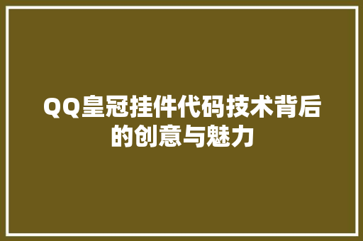 QQ皇冠挂件代码技术背后的创意与魅力