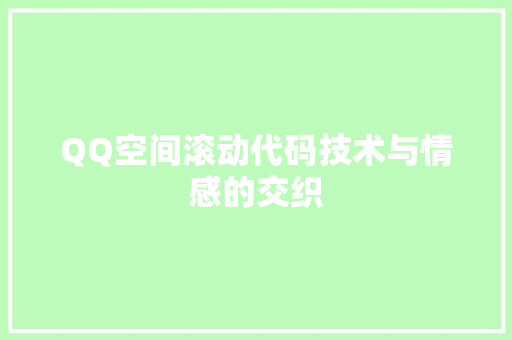 QQ空间滚动代码技术与情感的交织