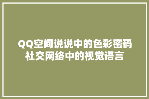 QQ空间说说中的色彩密码社交网络中的视觉语言